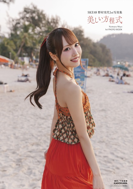 『SKE48 野村実代1st写真集 美しい方程式』(C) KADOKAWA (C)2026 SKE, Inc. PHOTO/下田直樹