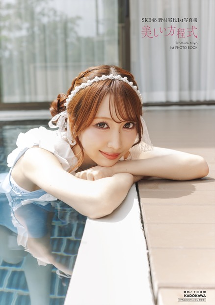 『SKE48 野村実代1st写真集 美しい方程式』(C) KADOKAWA (C)2026 SKE, Inc. PHOTO/下田直樹