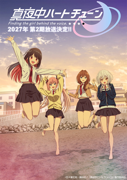 小清水亜美・本渡楓が山吹家の姉妹役に！『真夜中ハートチューン』第2期2027年放送決定
