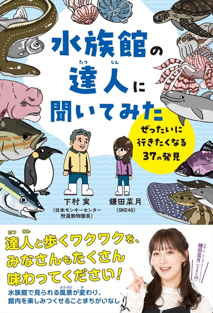 鎌田菜月『水族館の達人に聞いてみた』