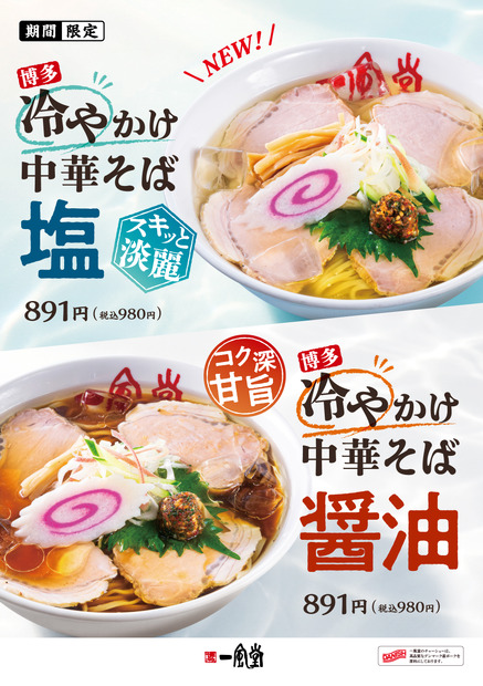 博多冷やかけ中華そば（醤油・塩）