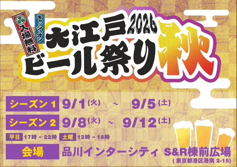 駅直結で楽しむ「大江戸ビール祭り2026秋」
