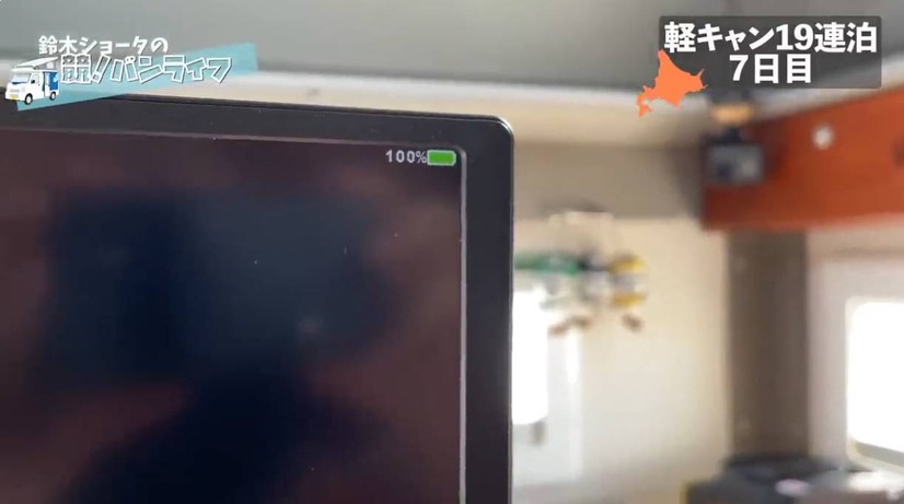 バッテリー内蔵モニターで、ポータブル電源枯渇時も作業を継続（C）競バンライフチャンネル