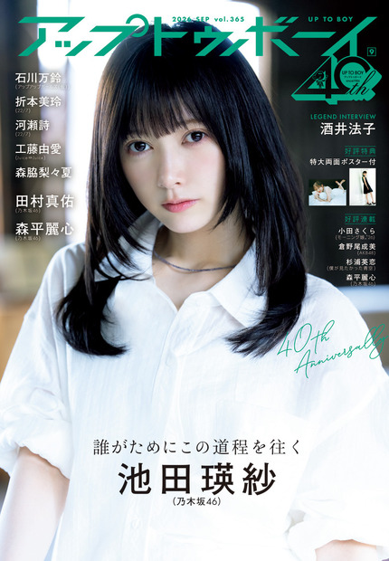 『アップトゥボーイ Vol.365』(2026 年 9 月号)