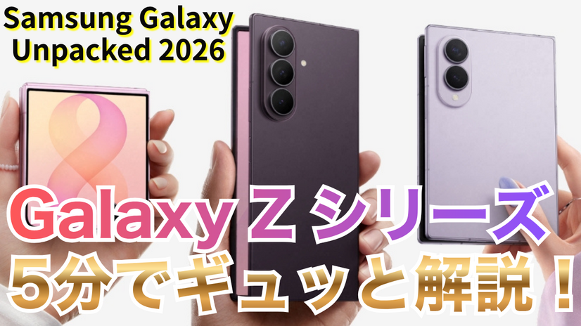 【動画】5分で解説！サムスンの「Galaxy Z Fold 8」「Fold 8 Ultra」「Flip 8」
