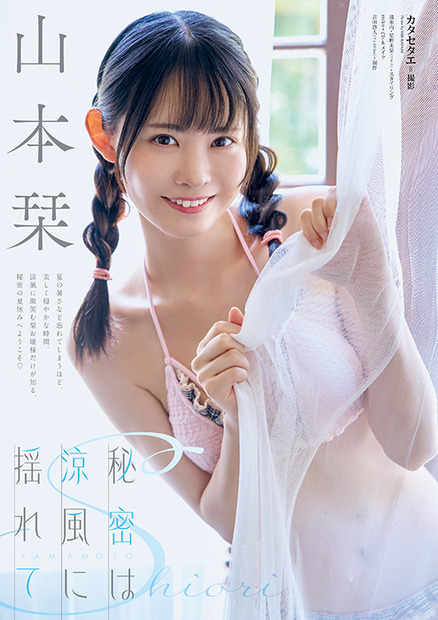 【巻末グラビア】山本栞(撮影:カタセタエ)