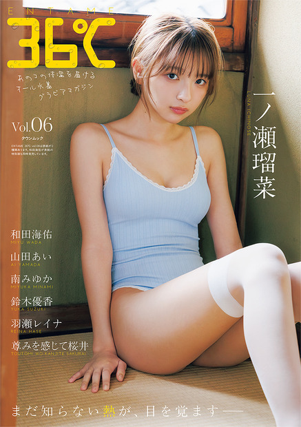 『ENTAME 36℃ vol.06』通常版表紙 一ノ瀬瑠菜/撮影◎榊原裕一