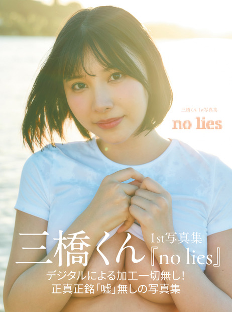三橋くん1st 写真集『no lies』( G-STYLE)