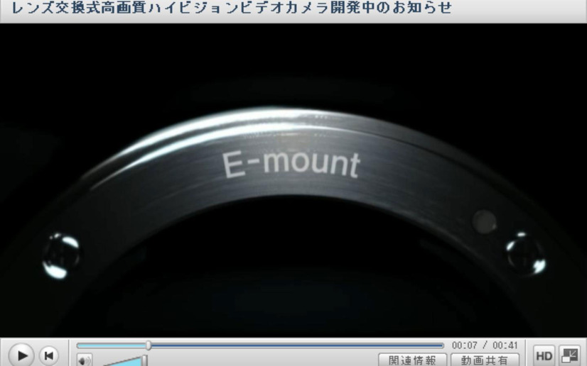 新開発のEマウントを採用（予告動画より）