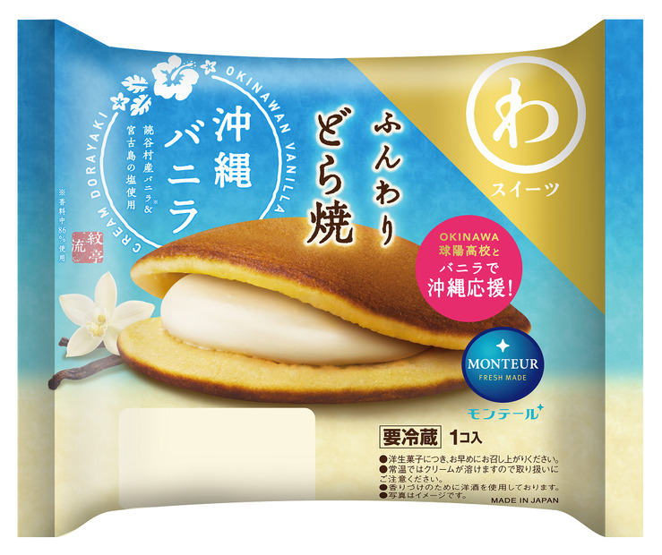 ふんわりどら焼・沖縄バニラ