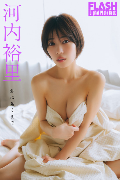 河内裕里(C)光文社/週刊FLASH 写真◎友野 雄