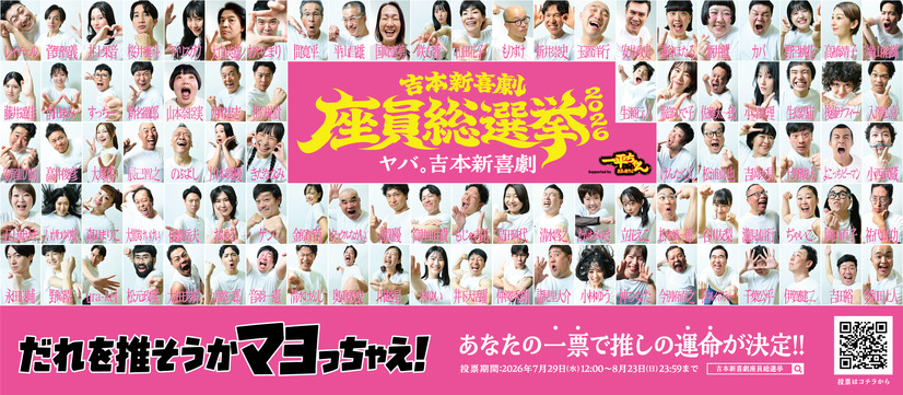 吉本新喜劇座員の人気順位を決定する一大イベント「吉本新喜劇座員総選挙2026」が開幕！