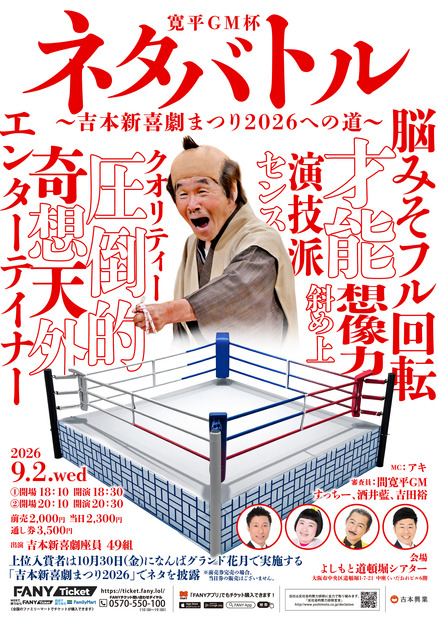 吉本新喜劇座員の人気順位を決定する一大イベント「吉本新喜劇座員総選挙2026」が開幕！