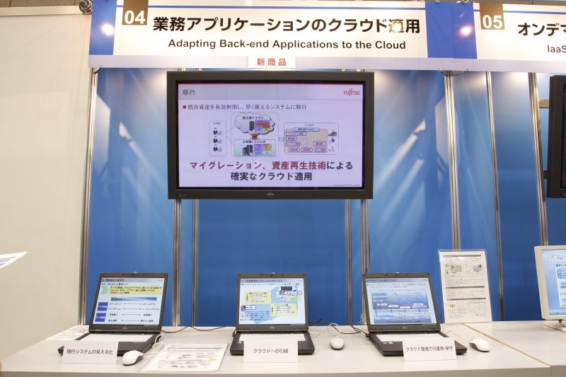 「業務アプリケーションのクラウド適用」のブース