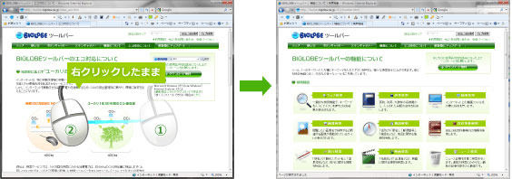 「マウスジェスチャー機能」はマウスを右クリックしたまま、マウスをドラッグすると次ページへ飛んだりできる