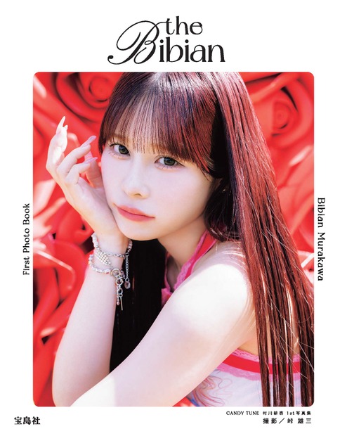 表紙『CANDY TUNE 村川緋杏 1st写真集 the Bibian』(宝島社)