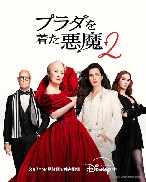 『プラダを着た悪魔２』8/7(金)よりディズニープラスで見放題独占配信(C) 2026 20th Century Studios. All Rights Reserved.