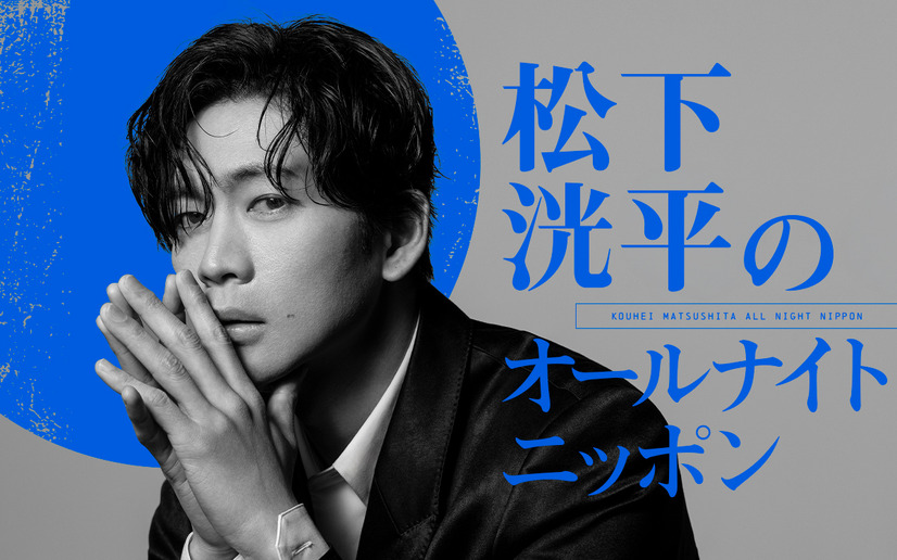 松下洸平が4年半ぶりに『オールナイトニッポン』に登場！8月6日深夜に生放送