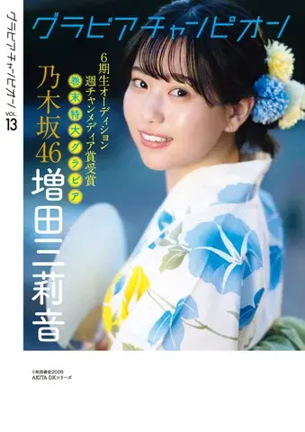 増田三莉音Ⓒ秋田書店