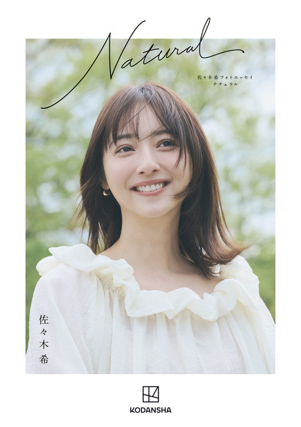 『佐々木希フォトエッセイ Natural』（講談社）