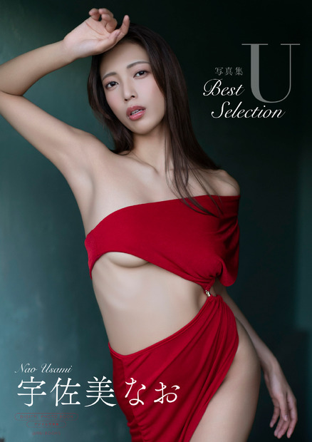 【デジタル限定】宇佐美なお写真集『U~BEST SELECTION』 撮影:西條彰仁