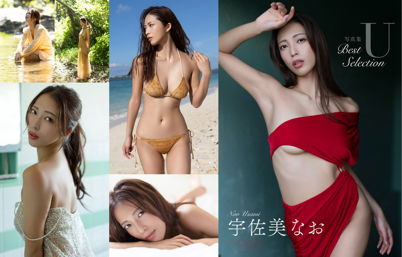 【デジタル限定】宇佐美なお写真集『U~BEST SELECTION』 撮影:西條彰仁