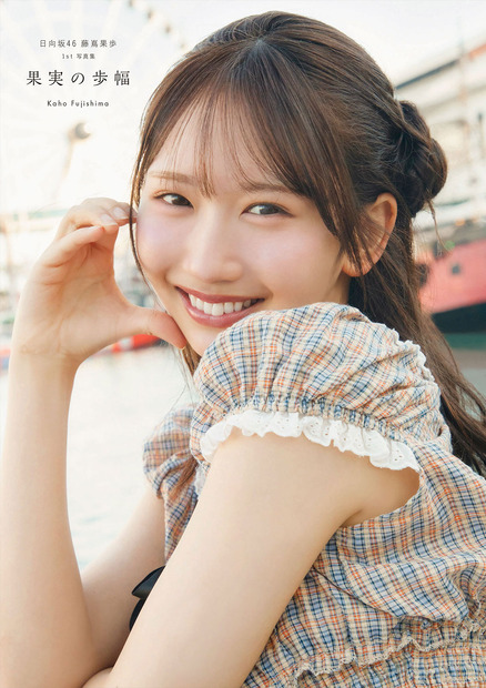(C)日向坂46 藤嶌果歩 1st写真集『果実の歩幅』/集英社 撮影:菊地 泰久