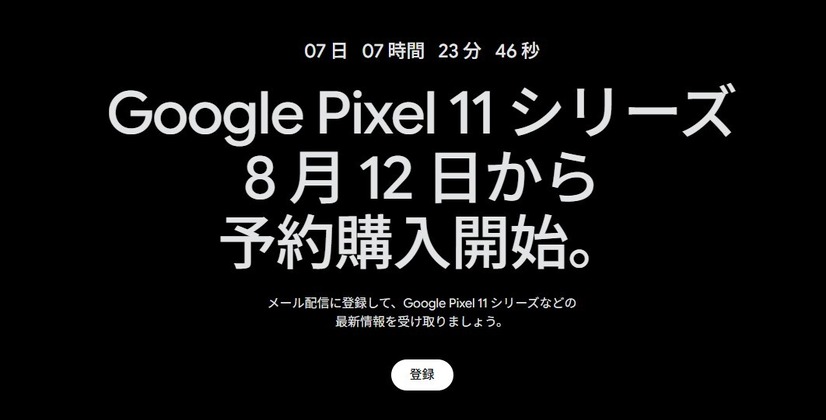 Google Pixel 11シリーズ、8月12日から予約開始「Pixel 11 Pro Fold」も公式ティザーで登場