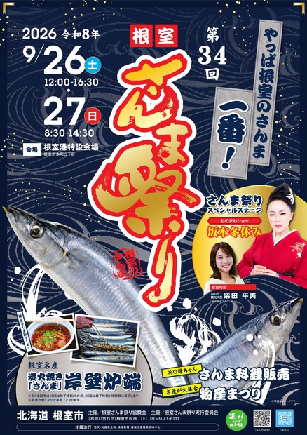 北海道根室市の秋の味覚を堪能「第34回根室さんま祭り」