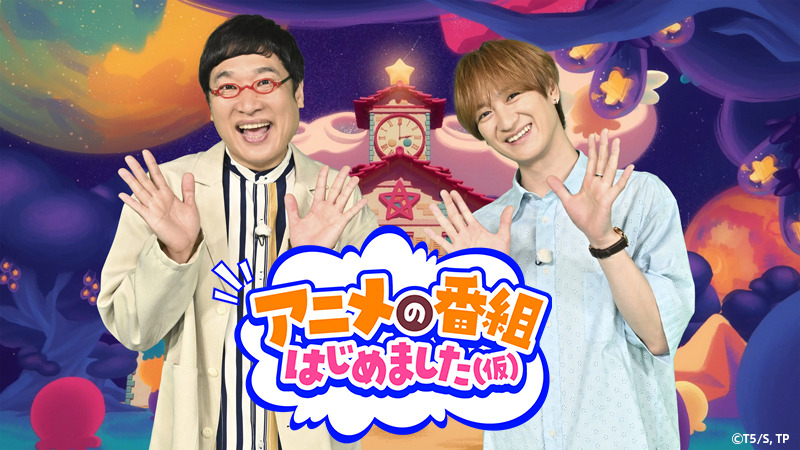 宮田俊哉＆山里亮太、TBS新アニメ特番『アニメの番組はじめました（仮）』出演決定！