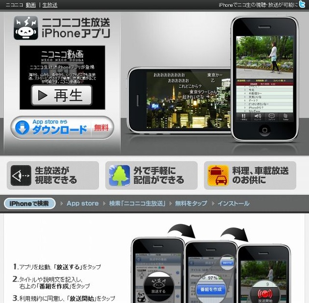 「ニコニコ生放送iPhoneアプリ」特設ページ（画像）