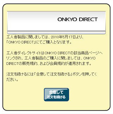 工人舎ダイレクトからONKYO DIRECTへのリンク案内