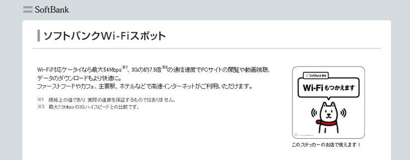 「ソフトバンクWi-Fiスポット」サイト