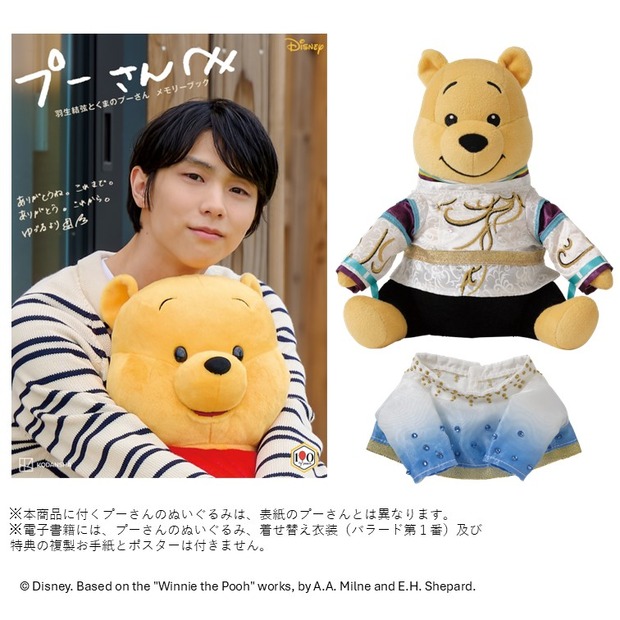 羽生結弦とプーさんの“特別な絆”を一冊に！限定衣装のぬいぐるみ付きメモリーブックが誕生