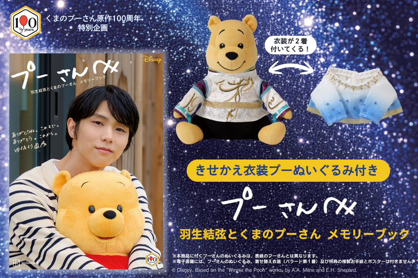 羽生結弦とプーさんの“特別な絆”を一冊に！限定衣装のぬいぐるみ付きメモリーブックが誕生