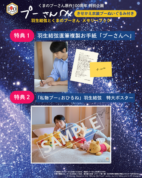 羽生結弦とプーさんの“特別な絆”を一冊に！限定衣装のぬいぐるみ付きメモリーブックが誕生