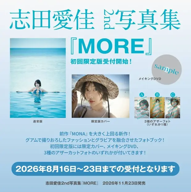 志田愛佳が大胆露出!セクシー&おしゃれなカット満載の2nd写真集を発売