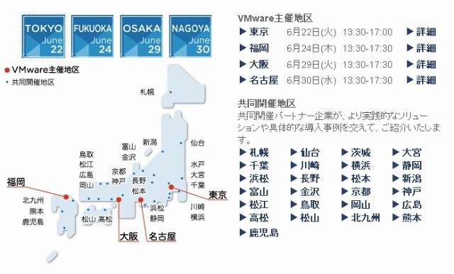 「VMware仮想化サミット2010」開催地区