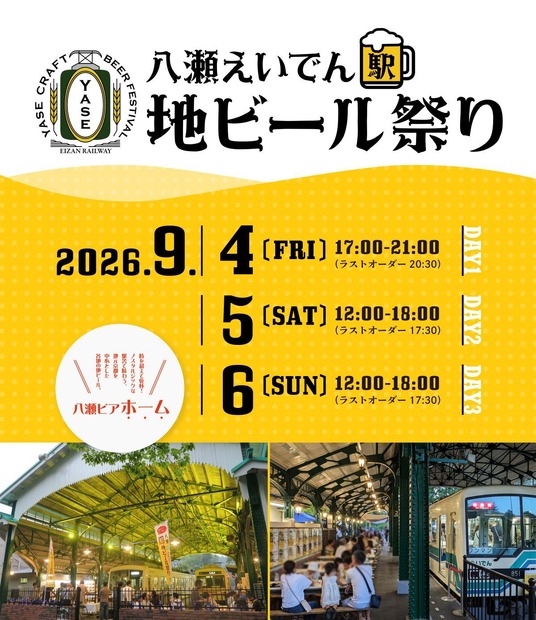 八瀬えいでん《駅》地ビール祭り2026