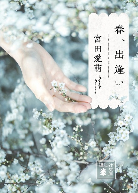 ©宮田愛萌『春、出逢い』／講談社