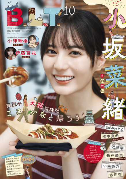 小坂菜緒　B.L.T.10月号（東京ニュース通信社）