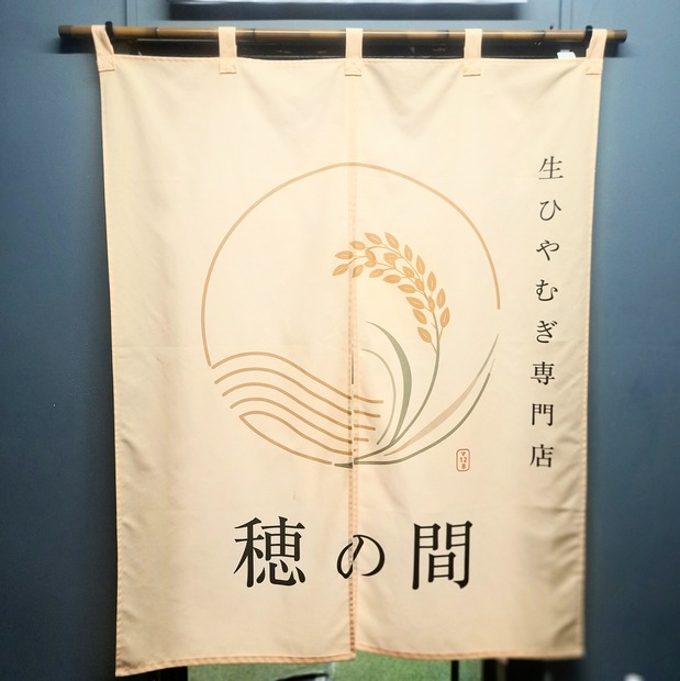 『生ひやむぎ専門店 穂の間』