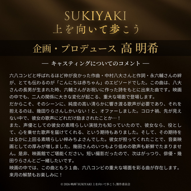 © 2026 映画「SUKIYAKI 上を向いて歩こう」製作委員会