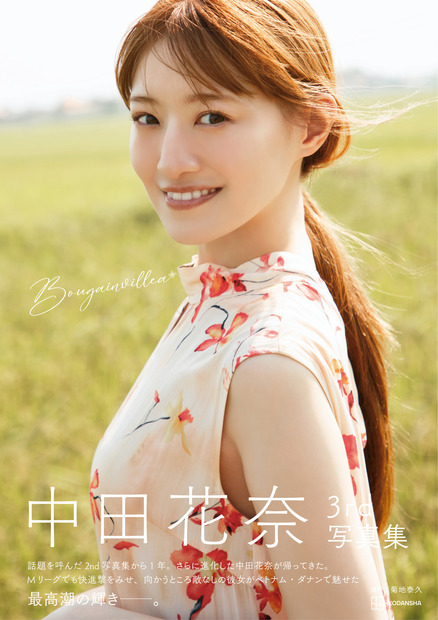 中田花奈3rd写真集『Bougainvillea』 撮影:菊地泰久