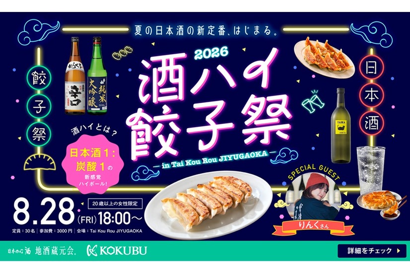 酒ハイ餃子祭2026