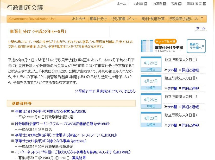 スケジュールはリニューアルされた行政刷新会議のサイトで確認を