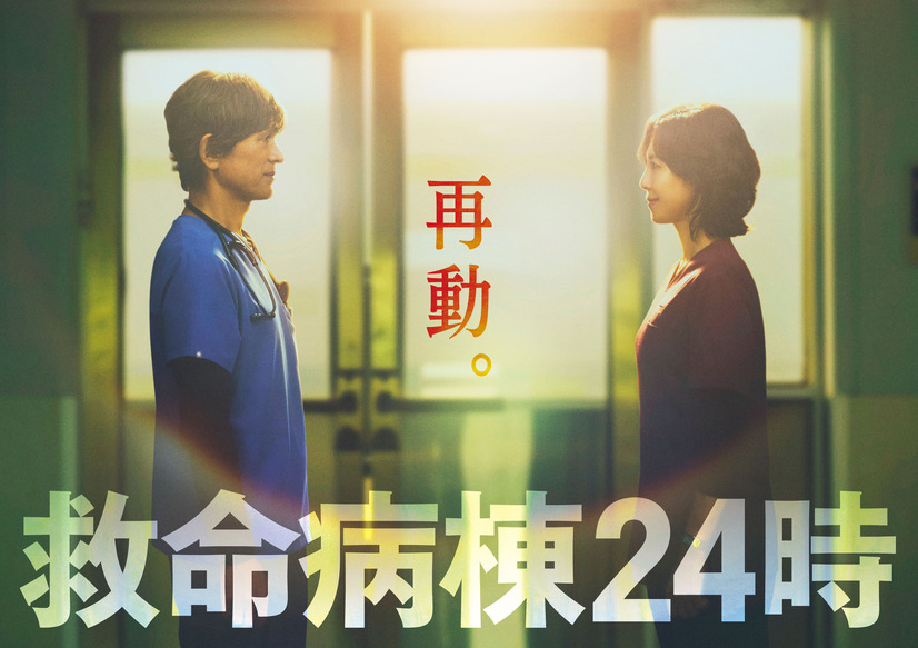 『救命病棟２４時』（左から）江口洋介、松嶋菜々子© フジテレビ