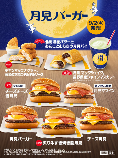 マクドナルドの「月見シリーズ」9月2日発売