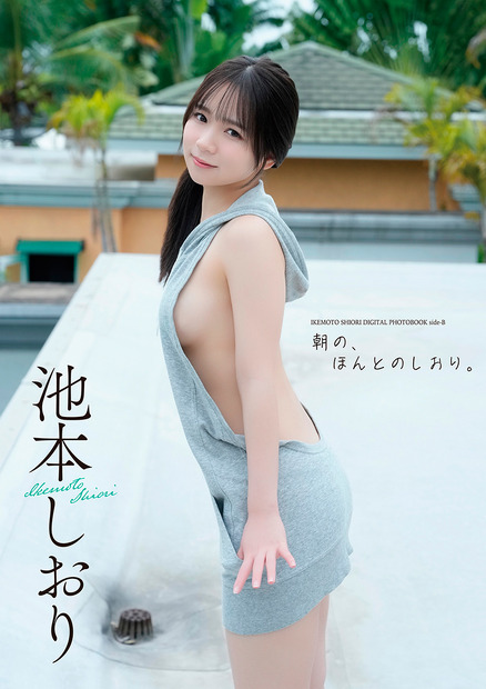 ※【デジタル限定】池本しおり写真集『side-B:朝の、ほんとのしおり。』