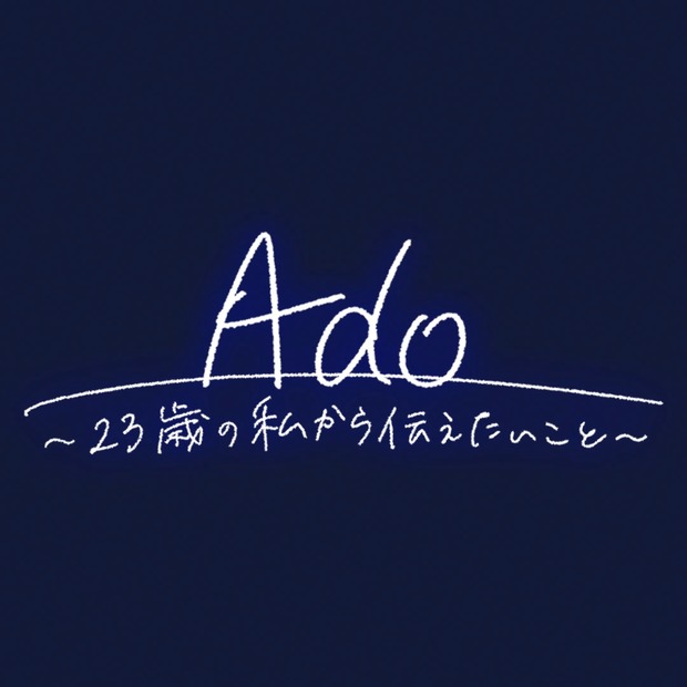 NHK「Ado～23歳の私から伝えたいこと～」